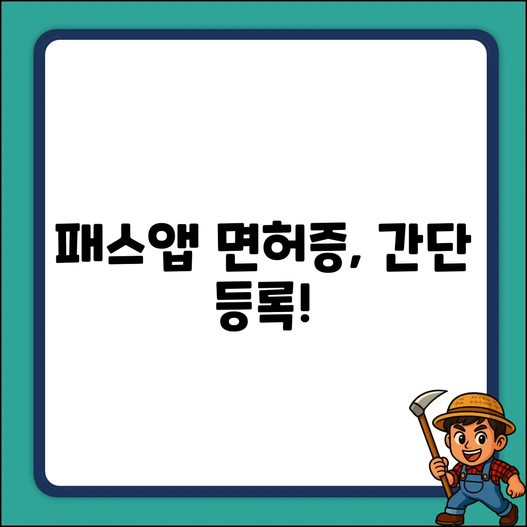 패스앱 운전면허증 등록, 누구나 쉽게!