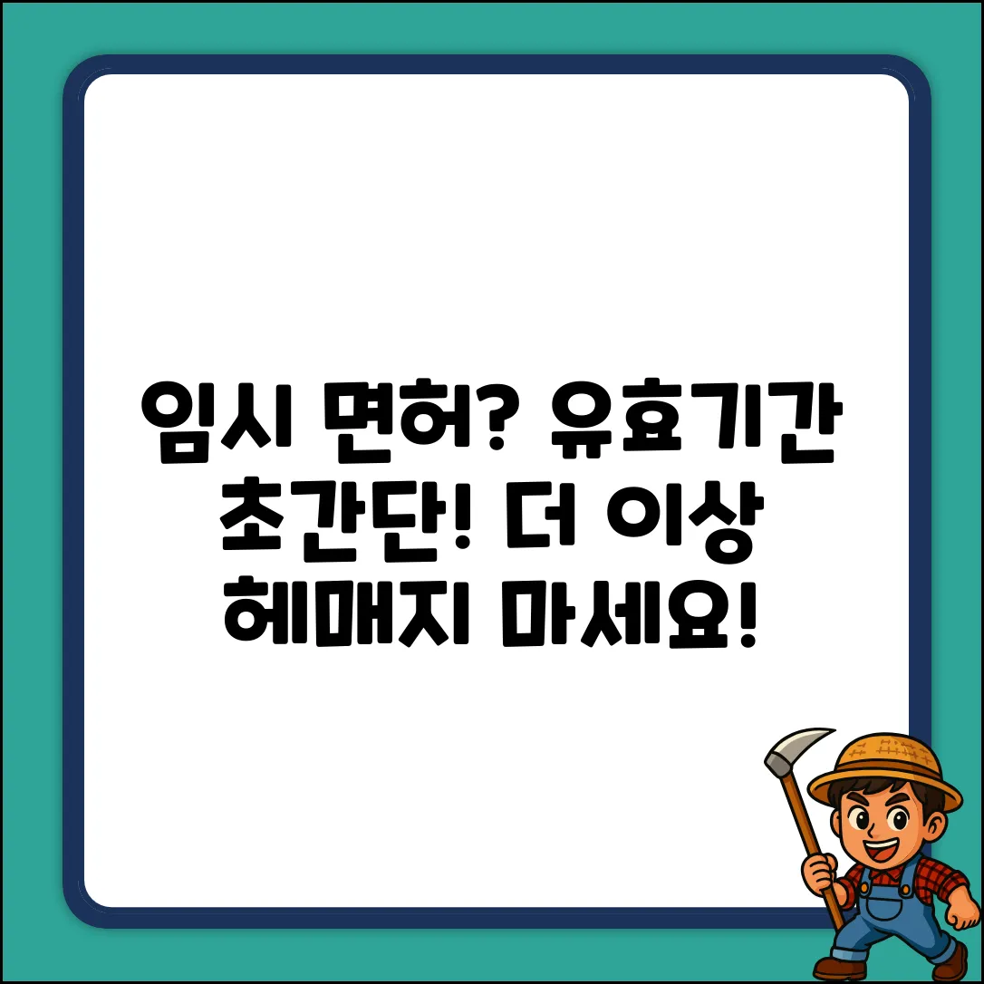 임시운전면허 유효기간? 쉽게 끝!