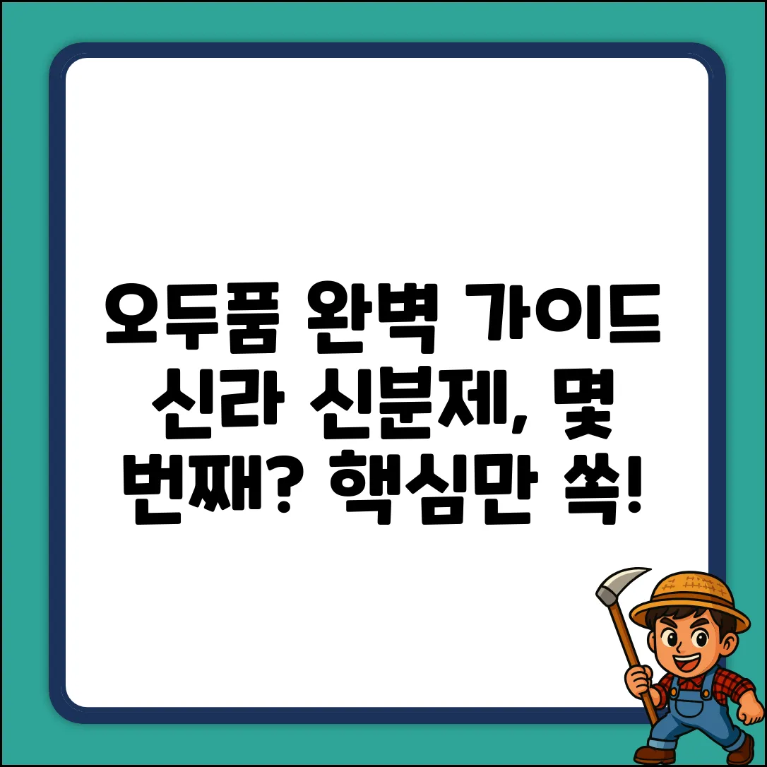 오두품 완벽 가이드: 신라 신분제, 몇 번째?