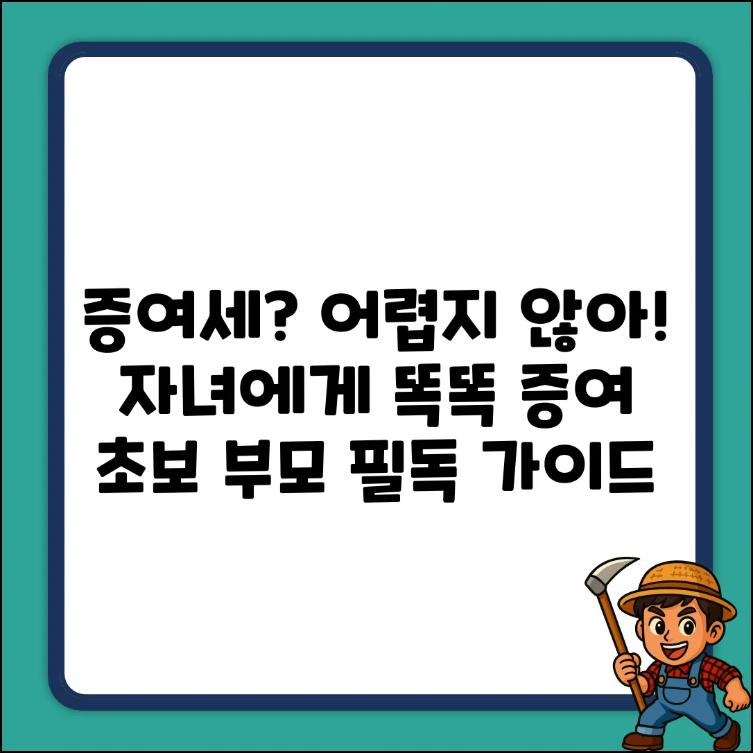 초보도 쉽게! 부모 자녀 증여세 완벽 가이드