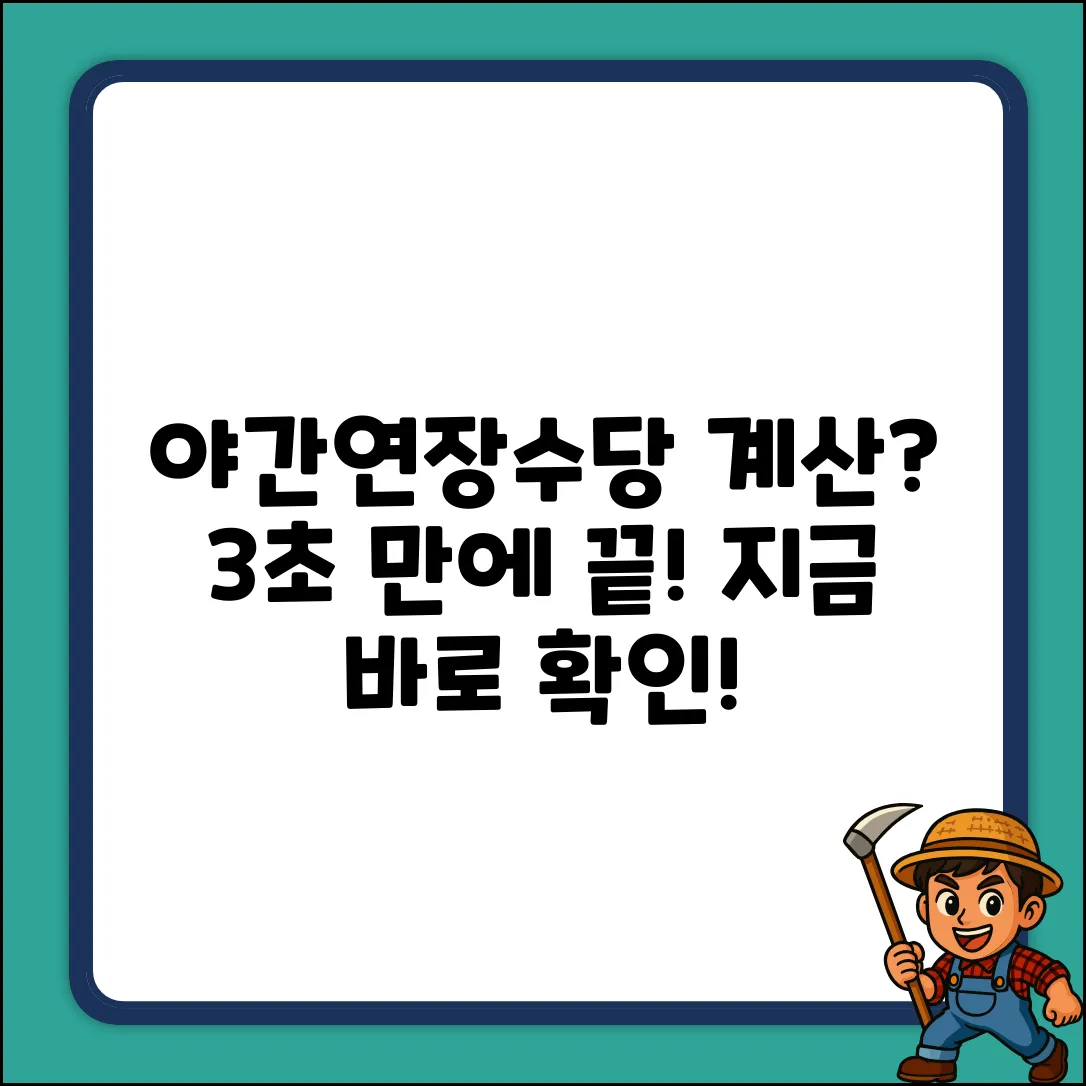 야간/연장 수당? 초간단 계산법!