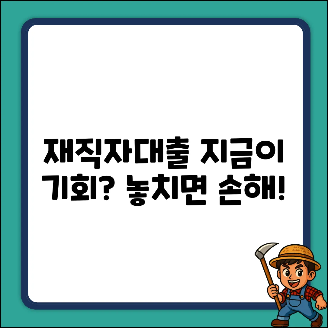 재직자대출, 지금이 기회일까요?