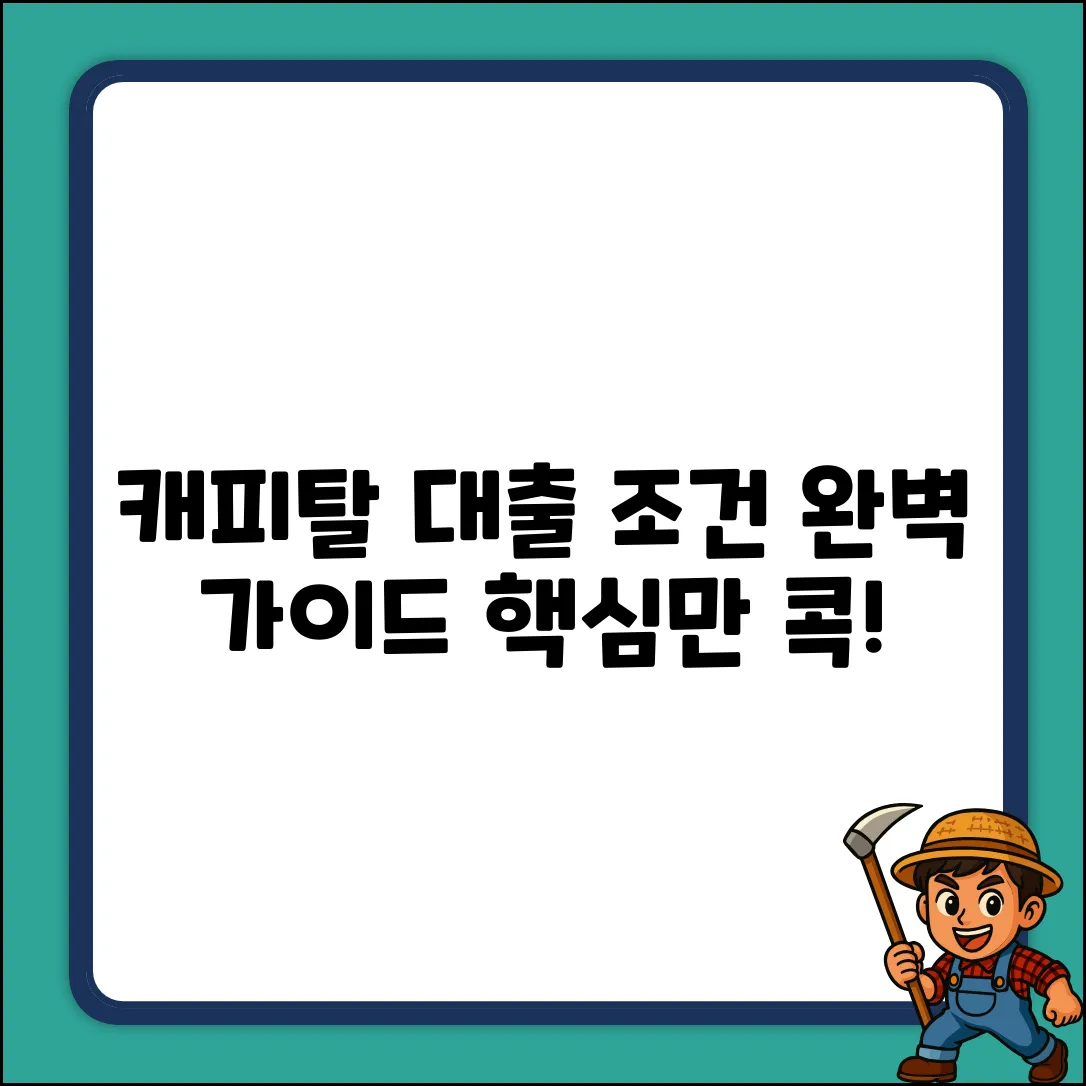 캐피탈대출조건 완벽 가이드: 핵심만 콕!