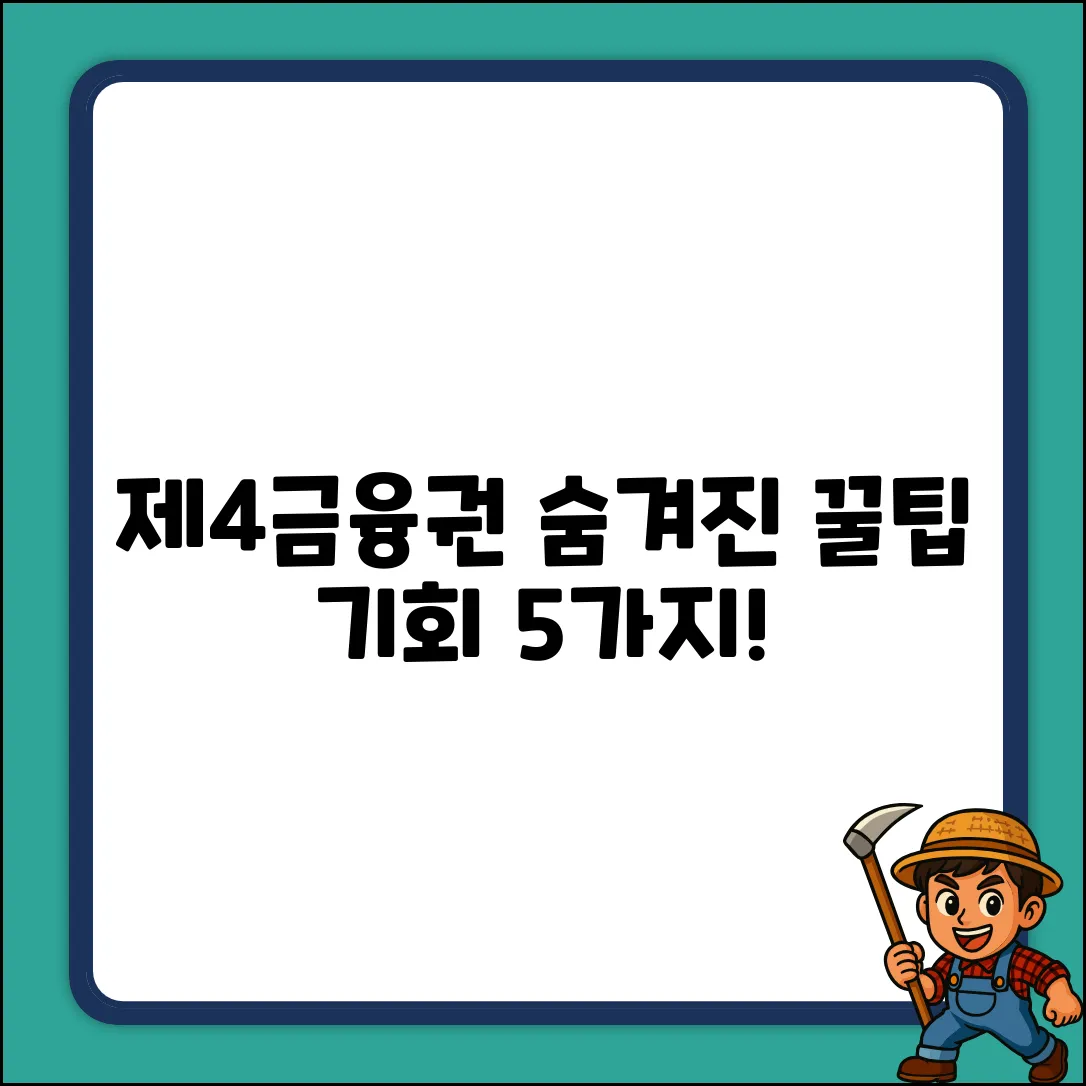 제4금융권 활용법 5가지: 숨겨진 기회?