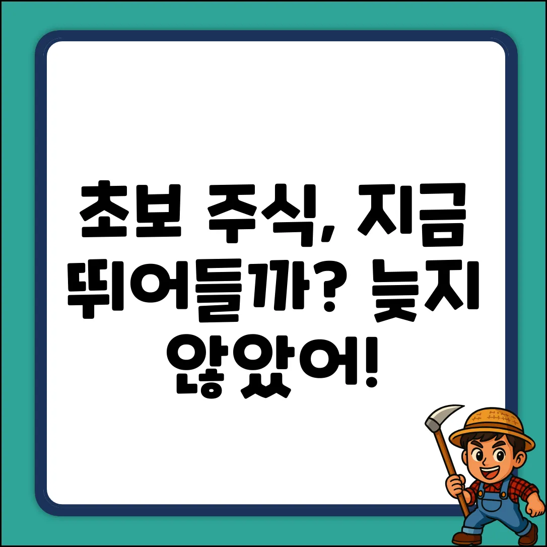 주식초보, 지금 시작해도 괜찮을까?