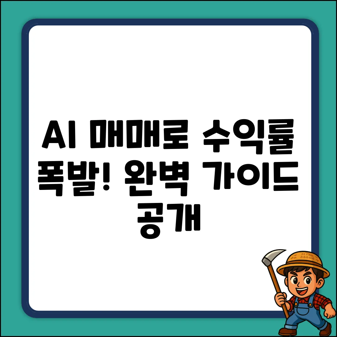 AI매매 완벽 가이드: 수익률 극대화