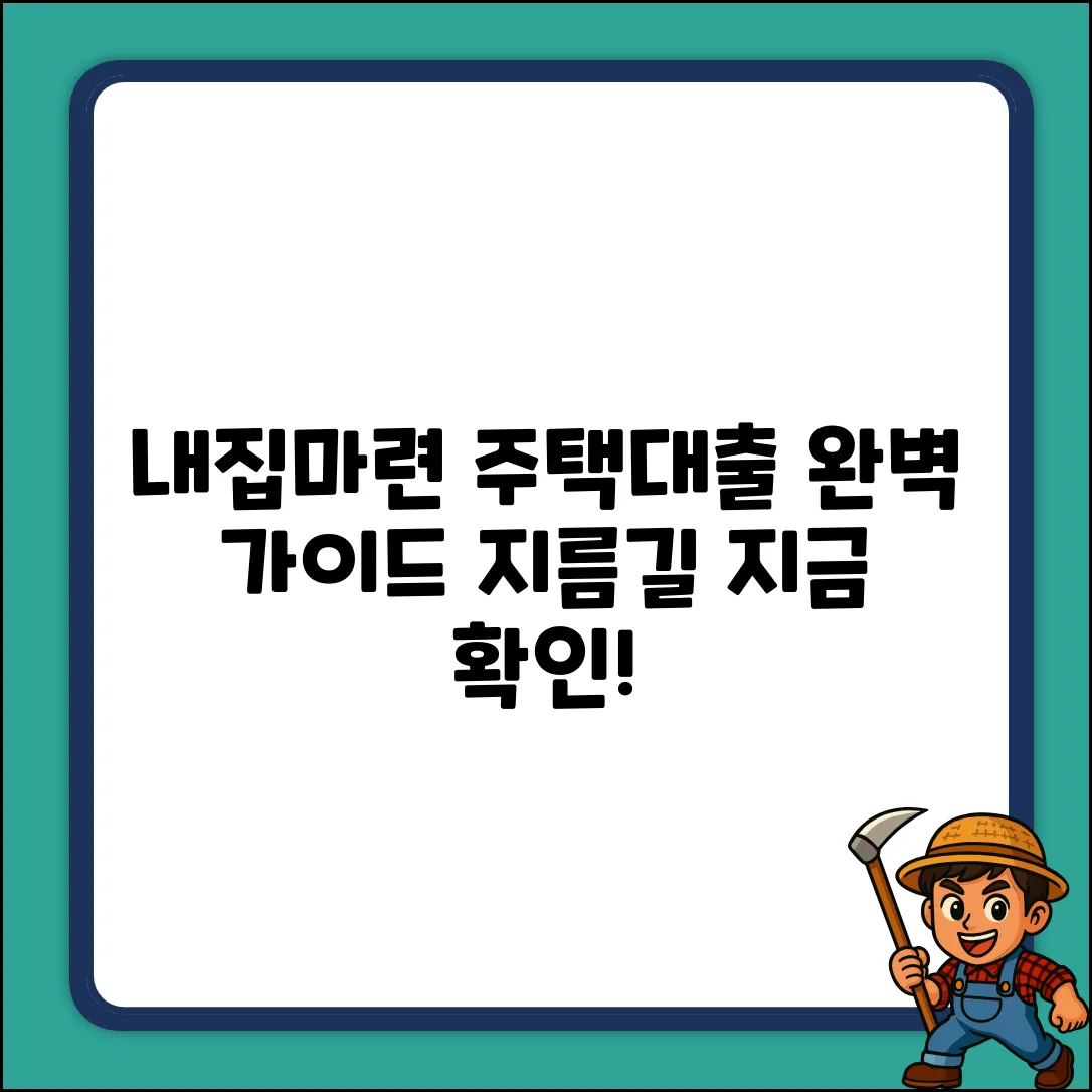 주택대출 완벽 가이드: 내 집 마련 지름길