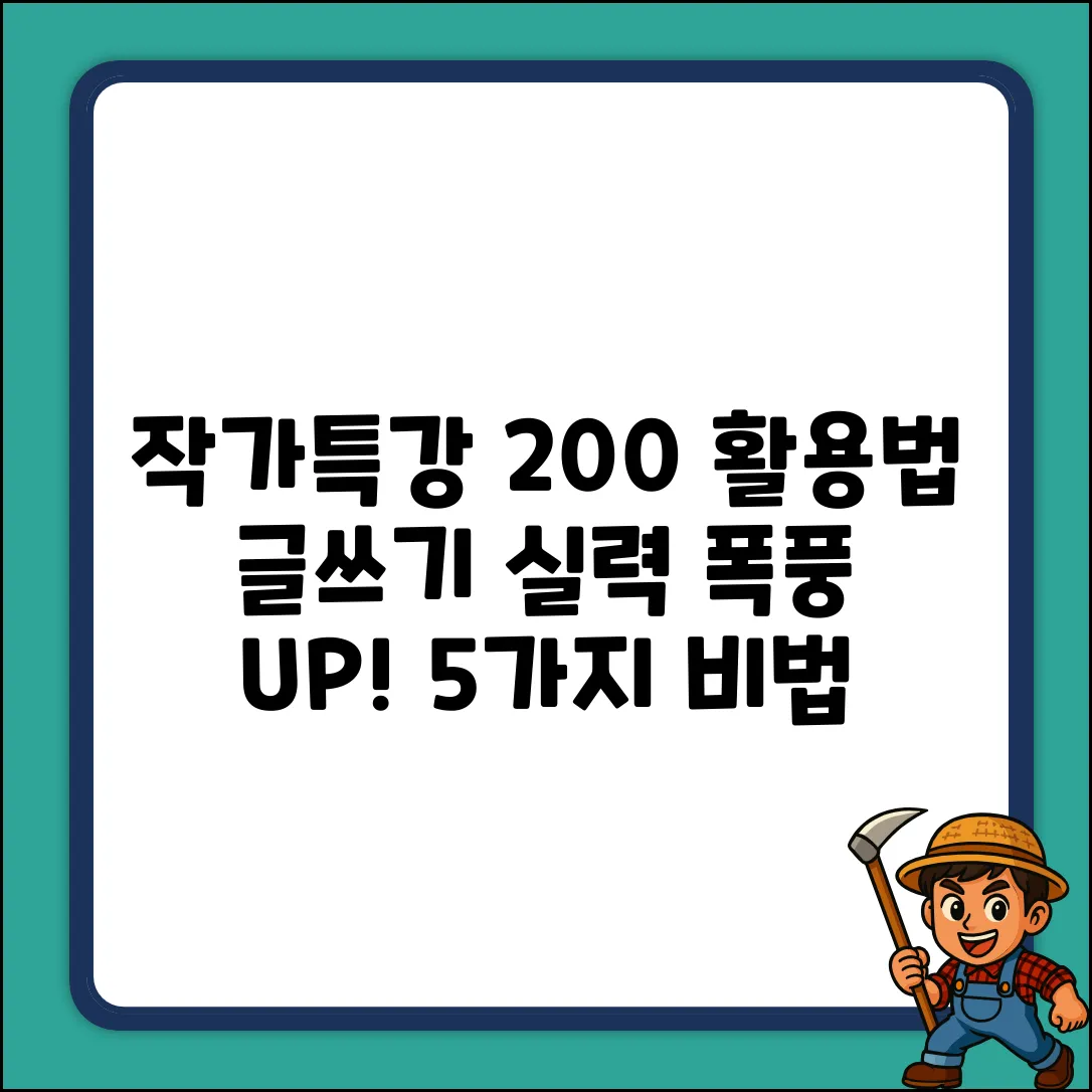 작가특강 활용법 5가지: 글쓰기 실력 UP!