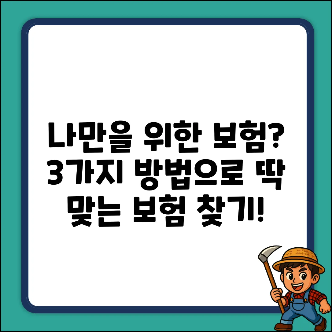 나에게 딱 맞는 보험상품 찾는 3가지 방법