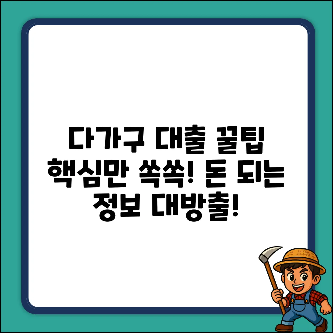 다가구 담보대출, 꿀팁 대방출!