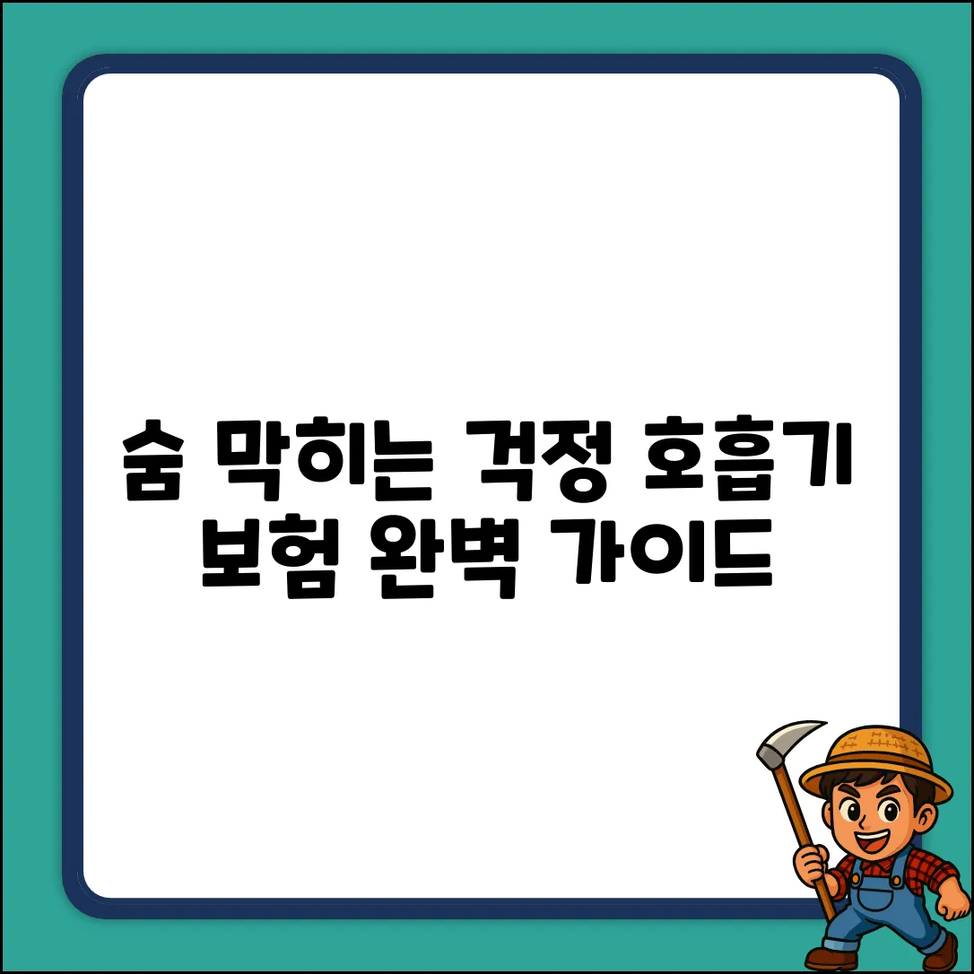 숨 막히는 걱정 끝! 호흡기보험 완벽 가이드