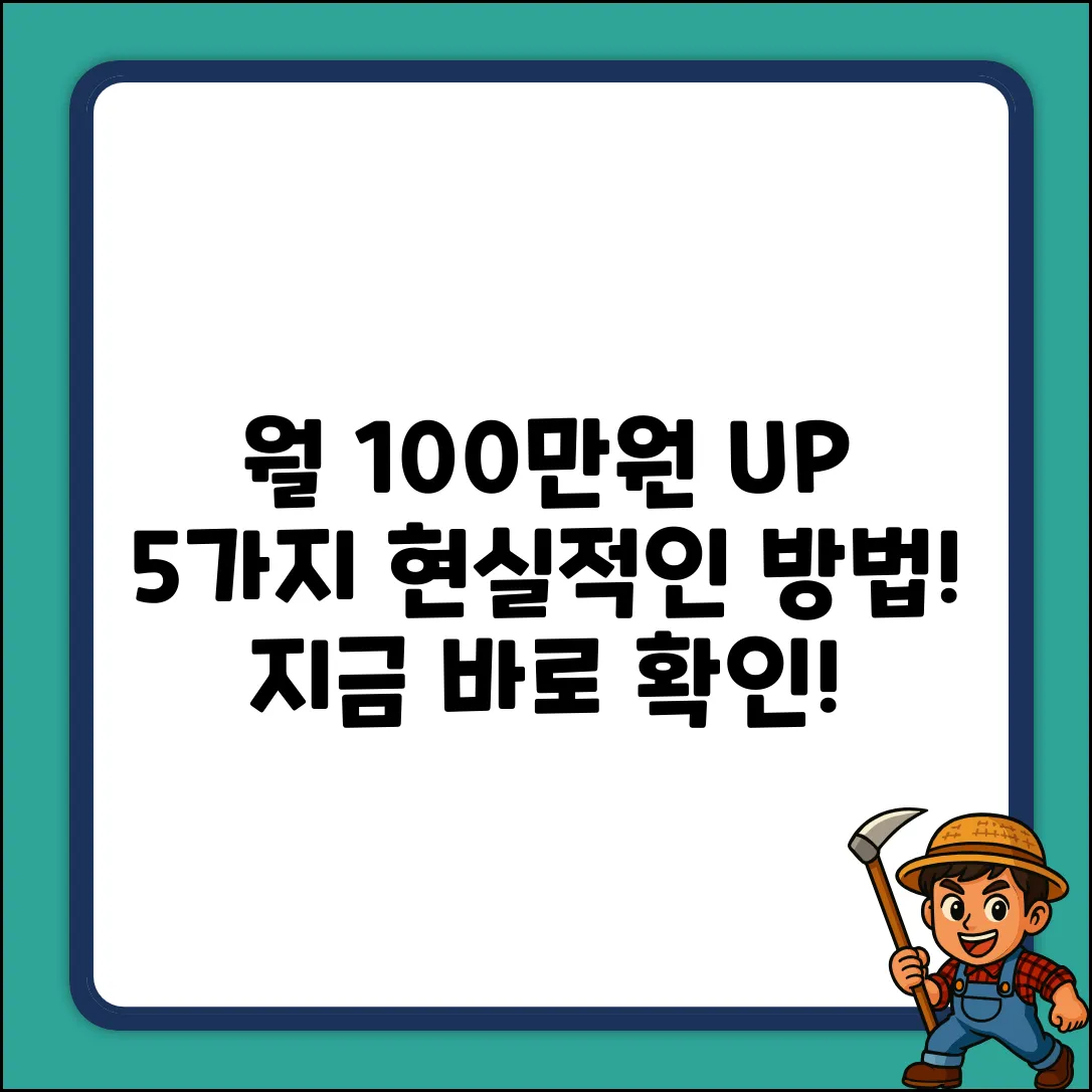 월 100만원 더 벌기: 5가지 현실적인 방법