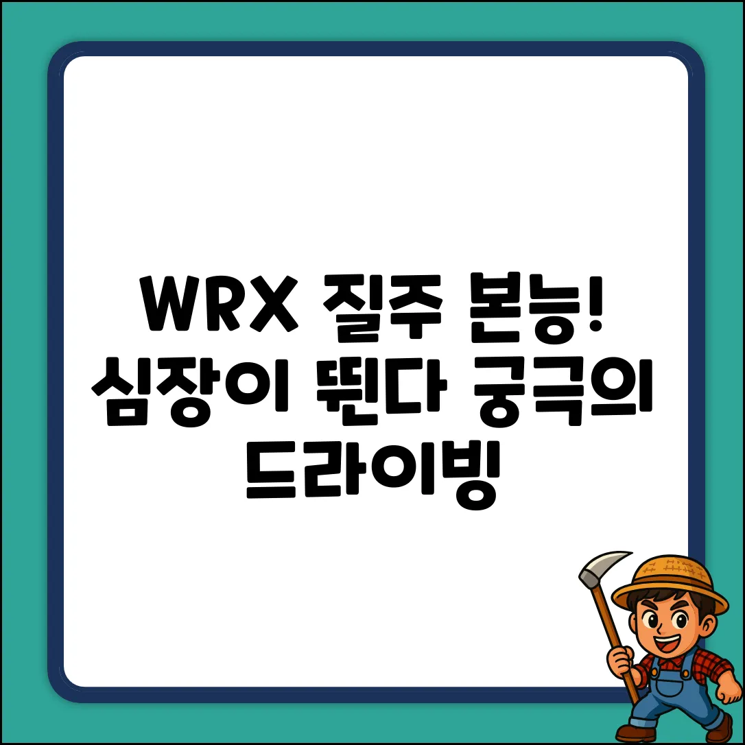 WRX, 심장을 뛰게 하는 궁극의 질주!