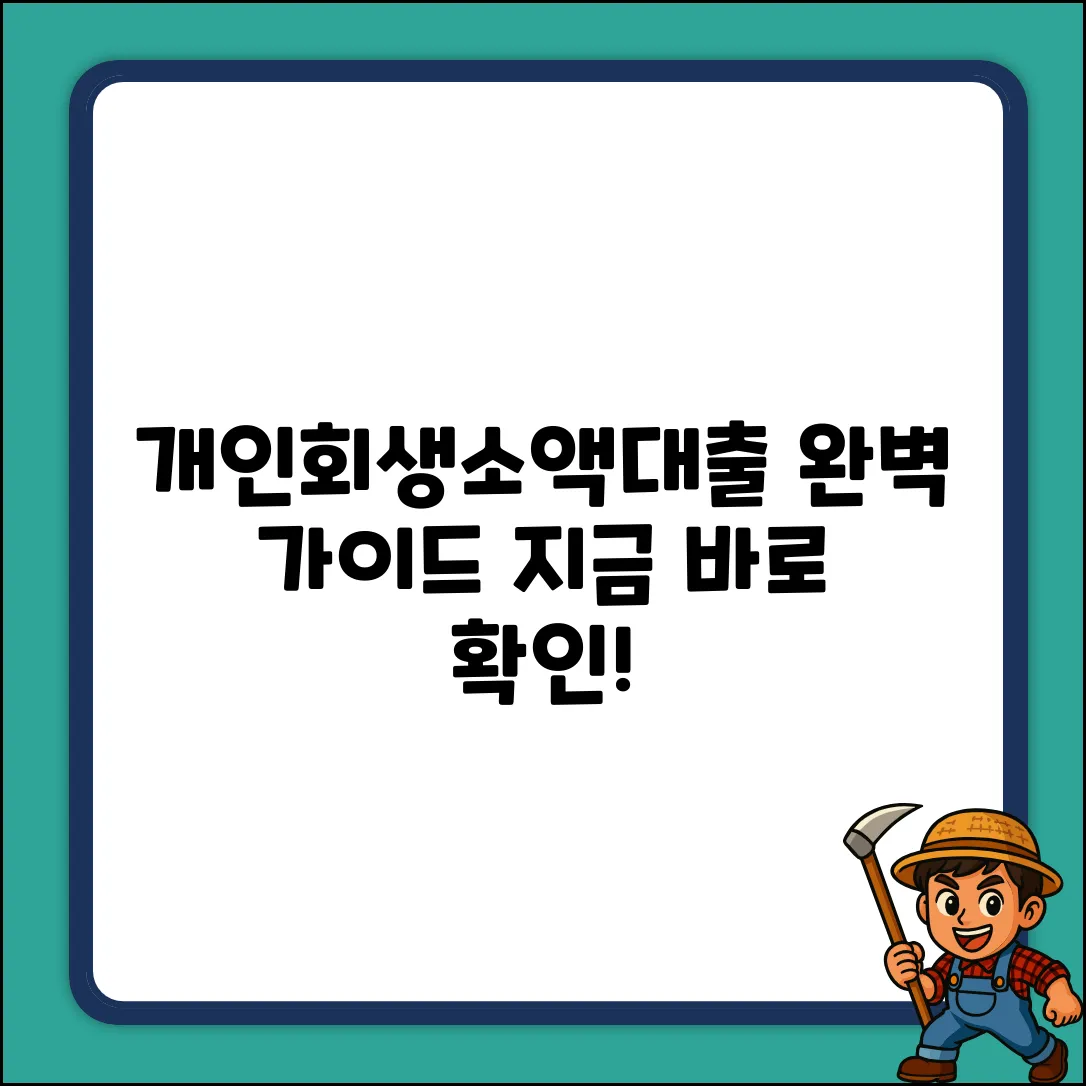 개인회생자 소액대출 완벽 가이드: 속 시원한 해법