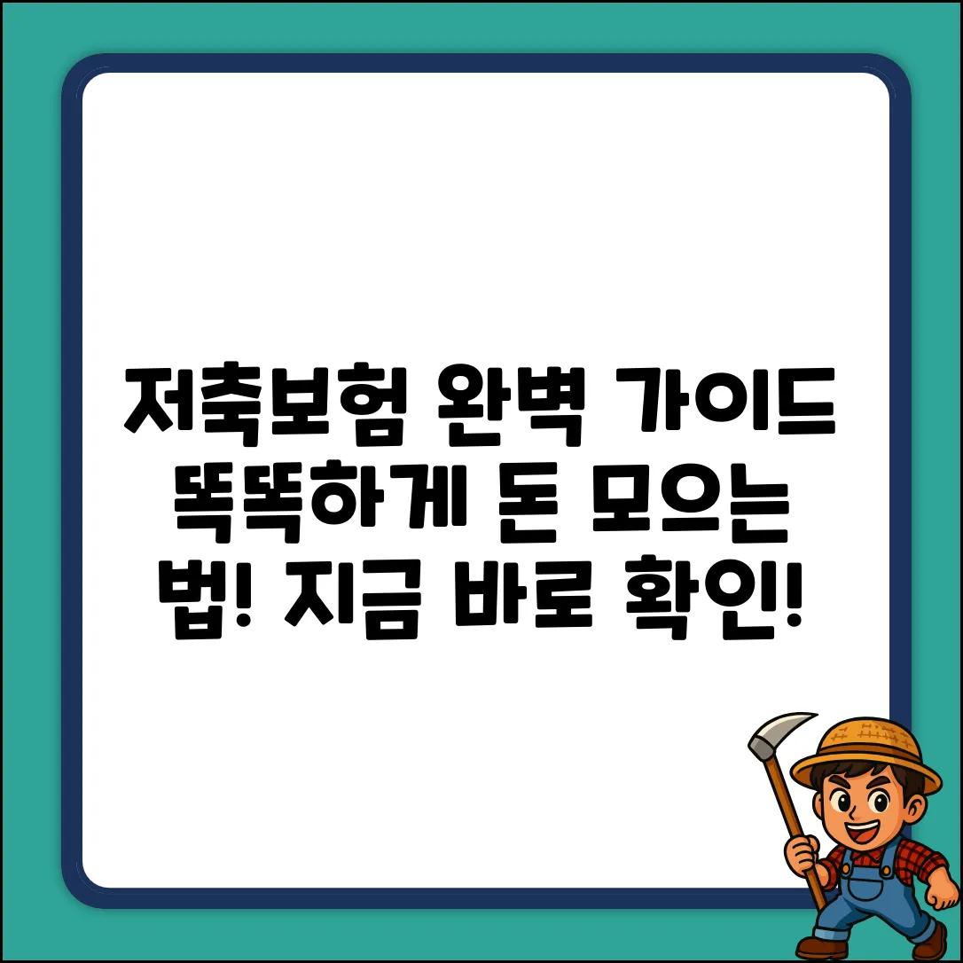 저축형보험 완벽 가이드: 똑똑하게 돈 모으기