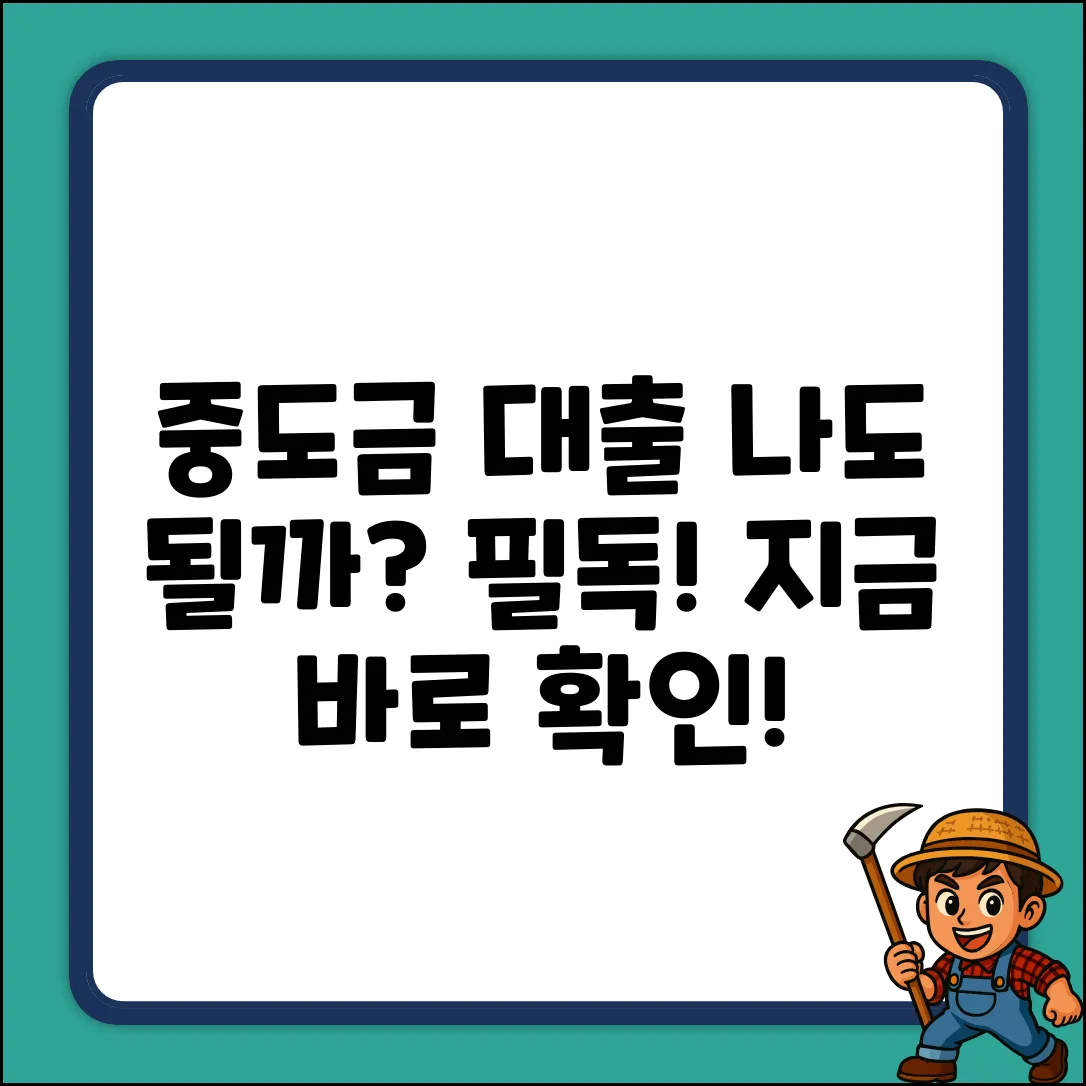 중도금대출, 나에게도 가능할까?