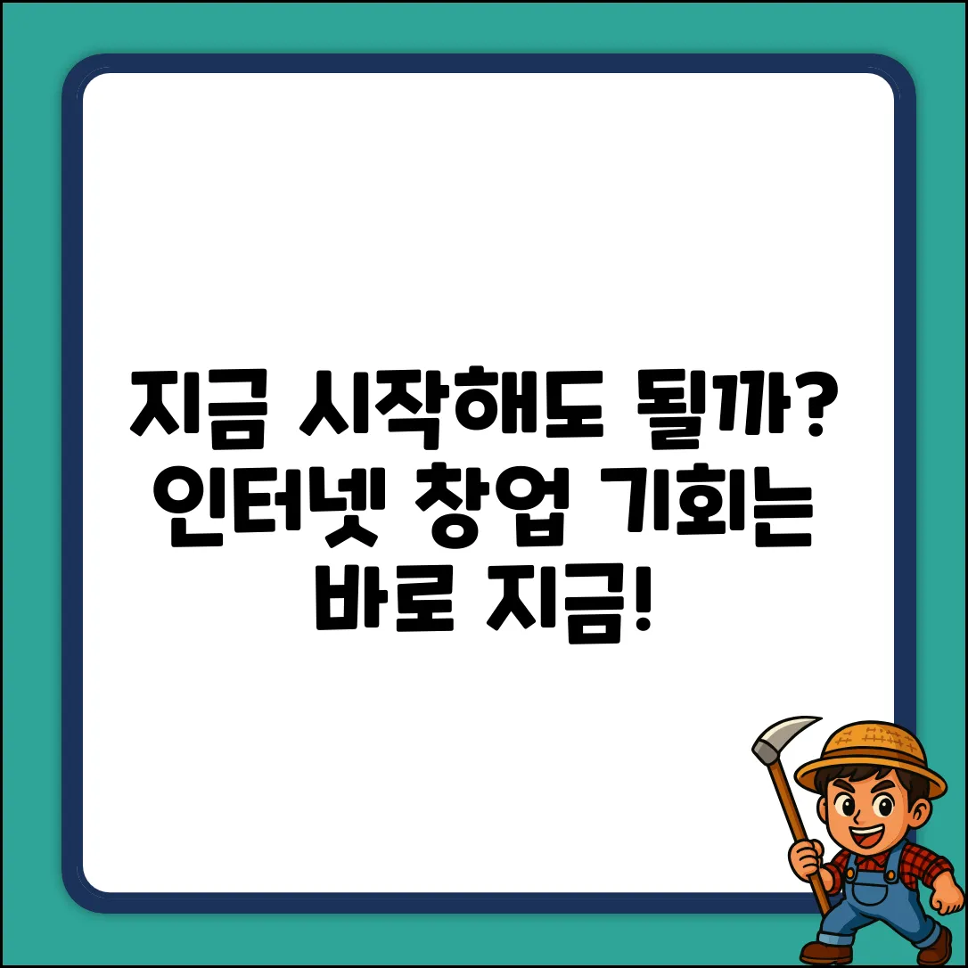 인터넷 창업, 지금 시작해도 될까요?