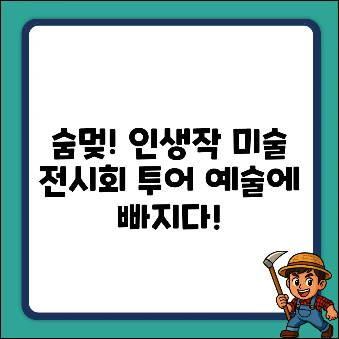 미술전시관, 숨멎는 예술과의 조우!
