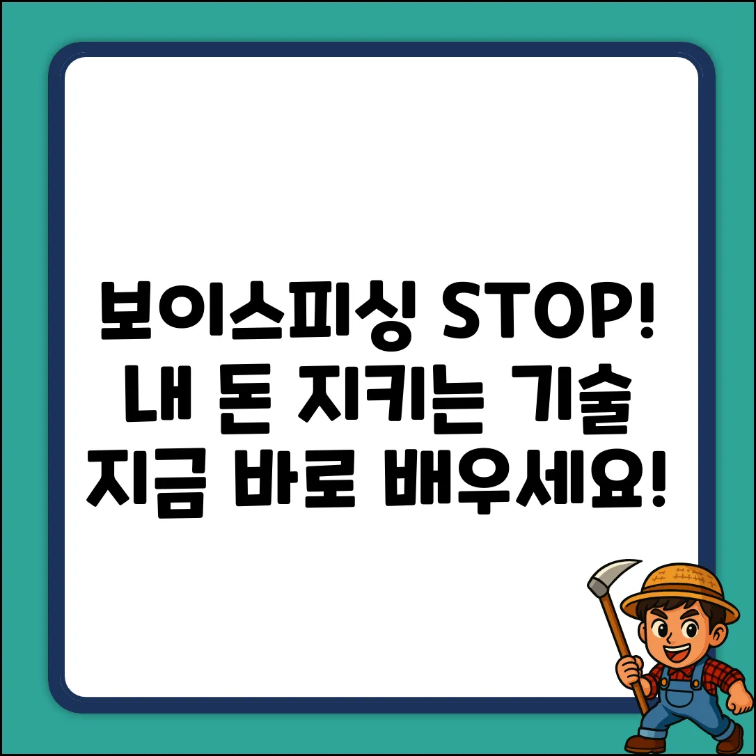 보이스피싱 강의: 당신의 돈을 지키는 기술!