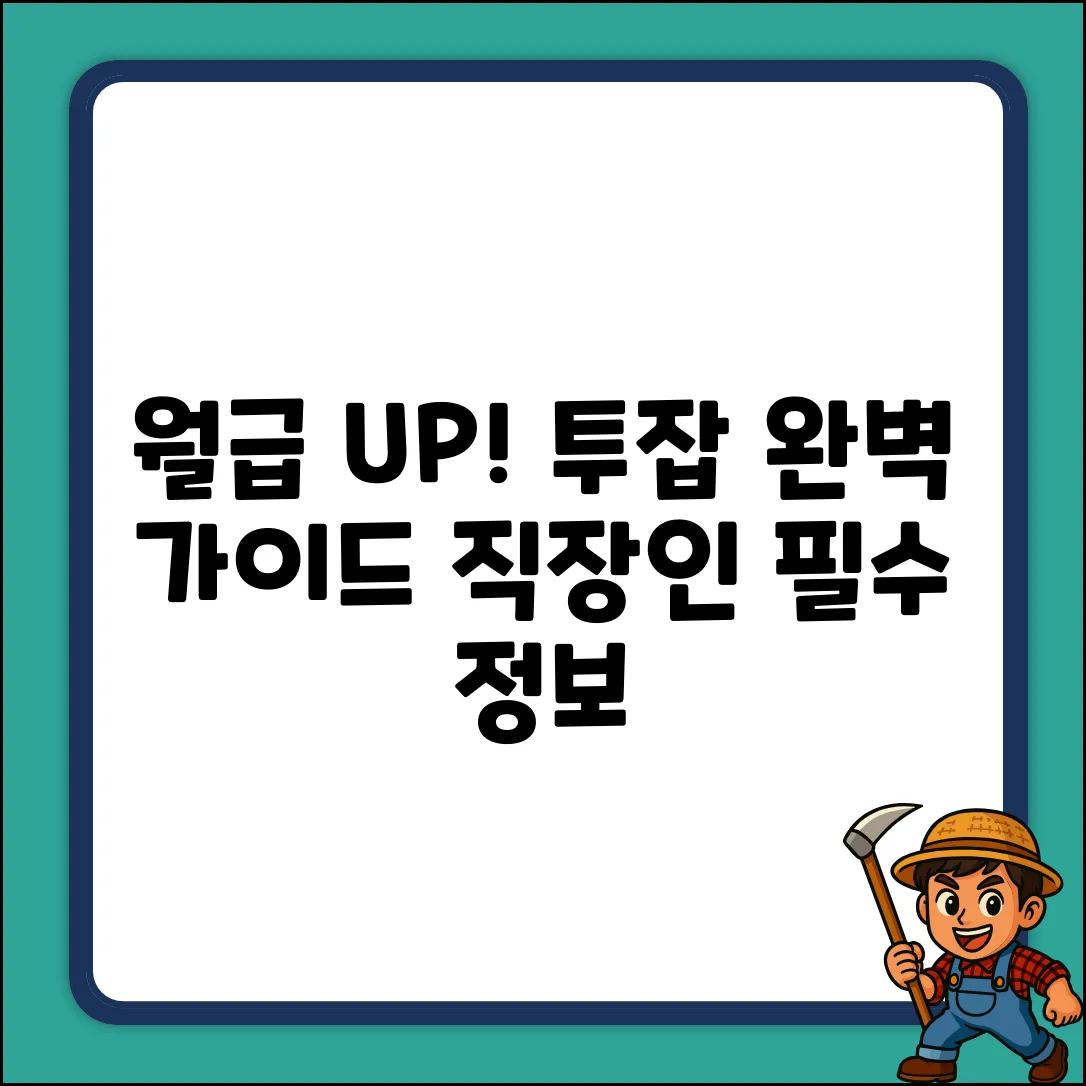 직장인 투잡 완벽 가이드: 월급 UP!
