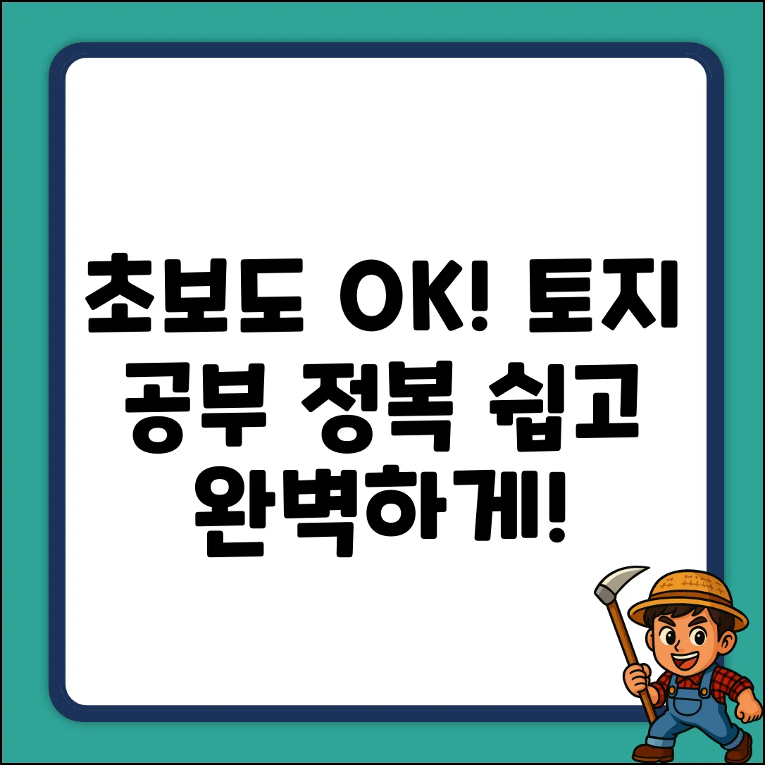 초보도 쉽게! 토지공부 완전정복