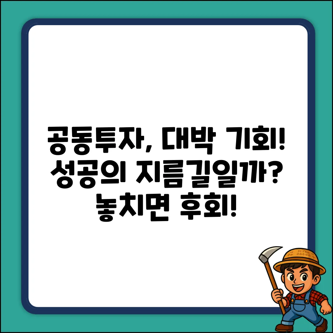 공동투자, 성공의 지름길? 놀라운 기회!