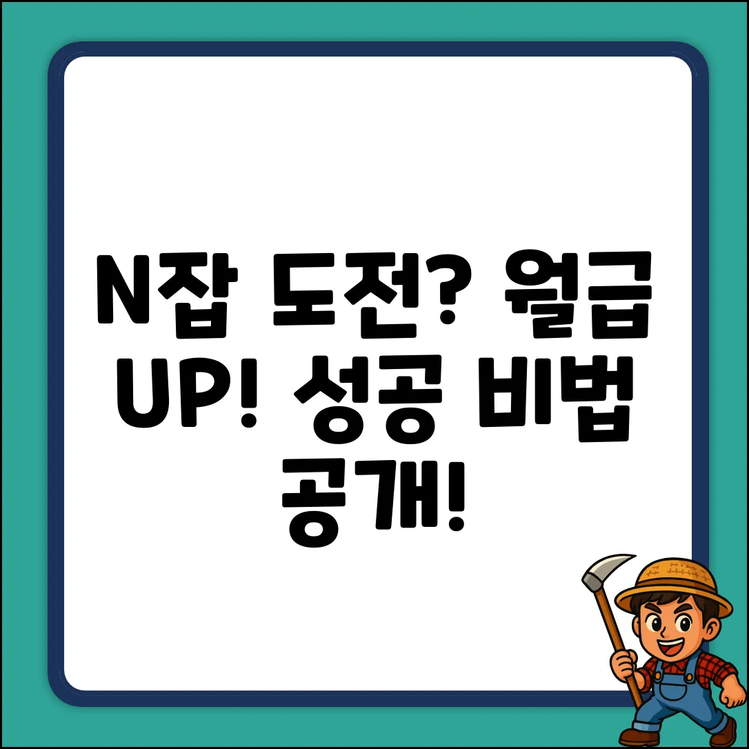 N잡러, 당신도 성공할 수 있을까?