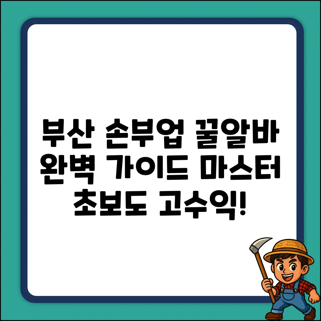부산 손부업 완벽 가이드: 꿀알바 마스터!