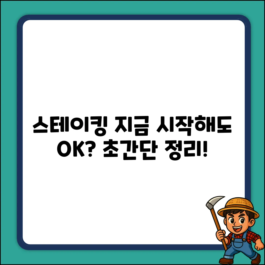 스테이킹, 시작해도 괜찮을까?