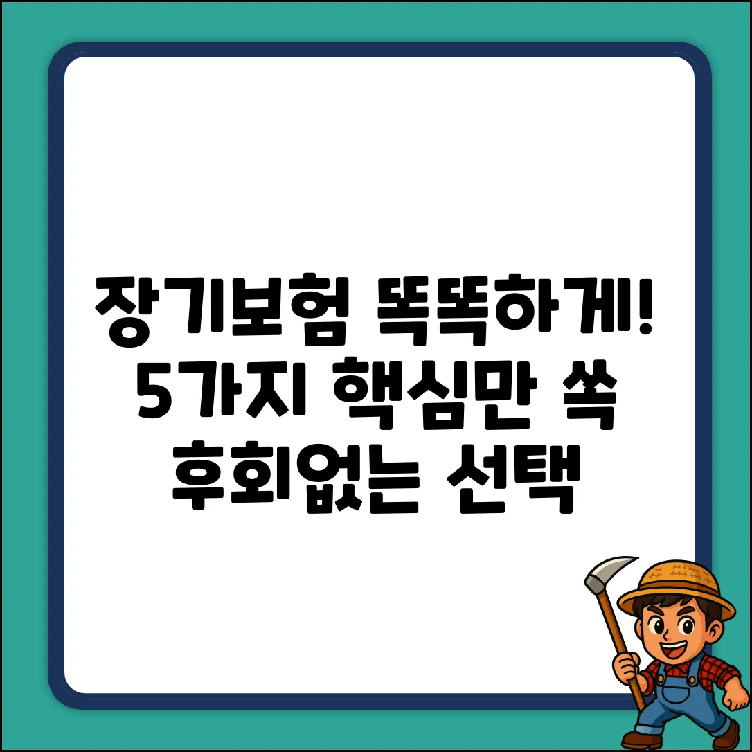 장기보험, 현명하게 고르는 5가지 팁