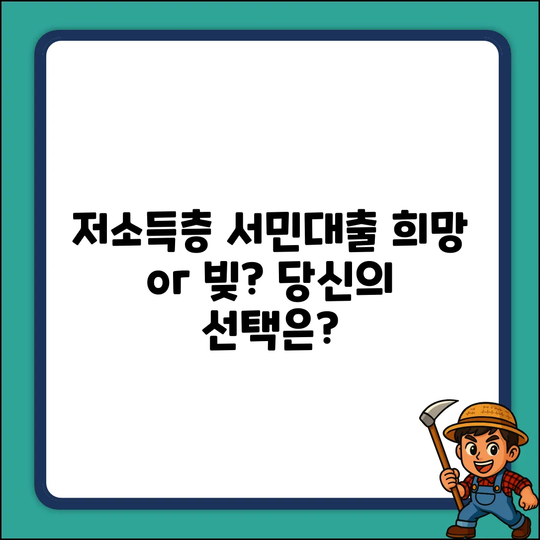 저소득층 서민대출, 희망의 사다리?!