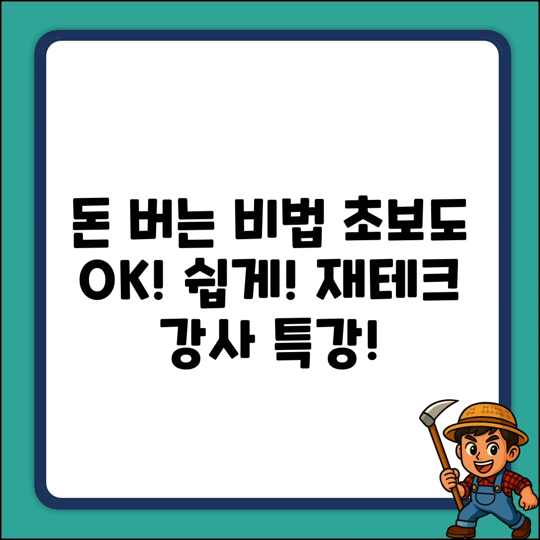 재테크 강사: 누구나 쉽게 돈 버는 비법!