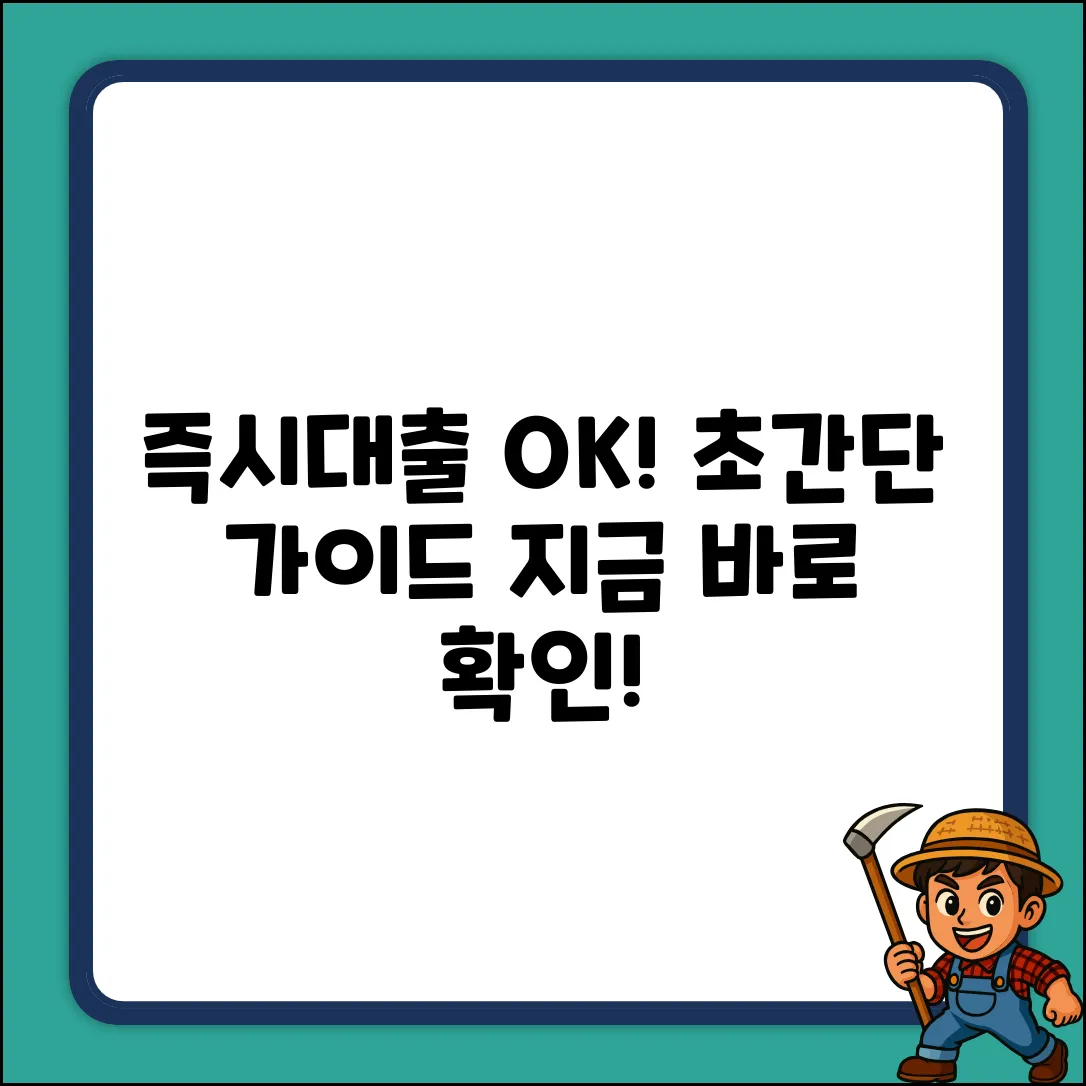 인터넷즉시대출, 누구나 쉽게! 초간단 가이드