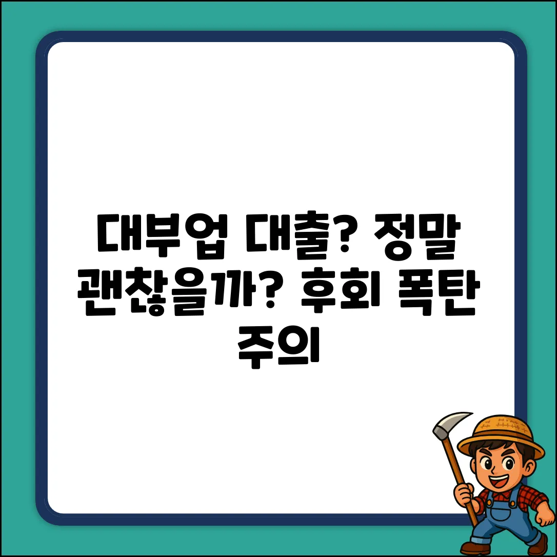 대부업체 대출, 정말 괜찮을까?