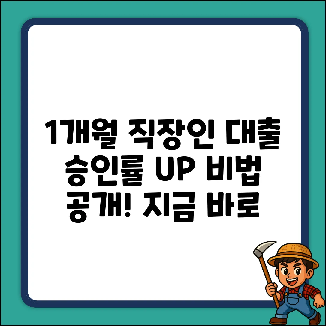 직장 1개월 대출, 놀라운 승인 비법!