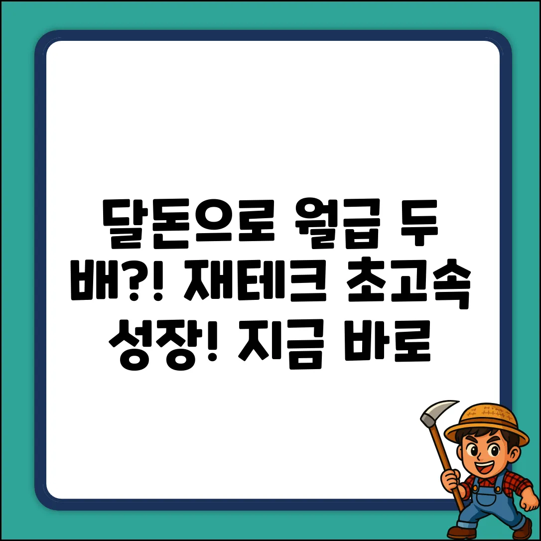 달돈으로 월급 두 배? 놀라운 재테크!