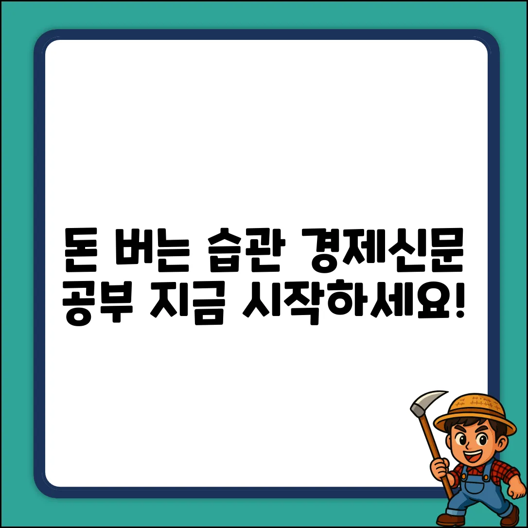 경제신문 공부, 돈 버는 놀라운 습관!