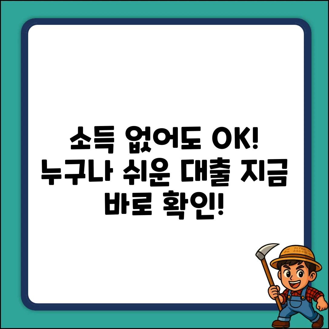 소득없이 대출? 누구나 쉽게!