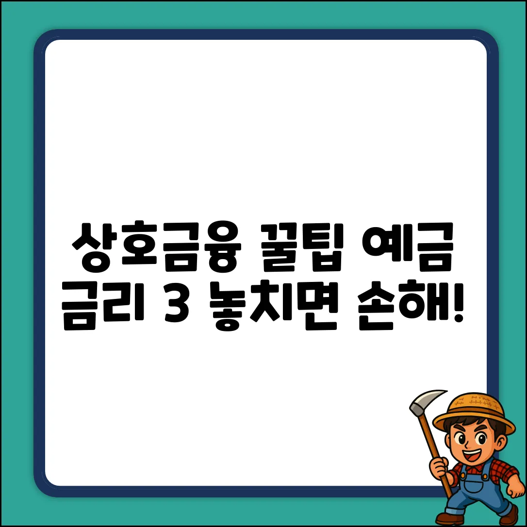 상호금융 똑똑하게! 예금 금리 3% 활용법