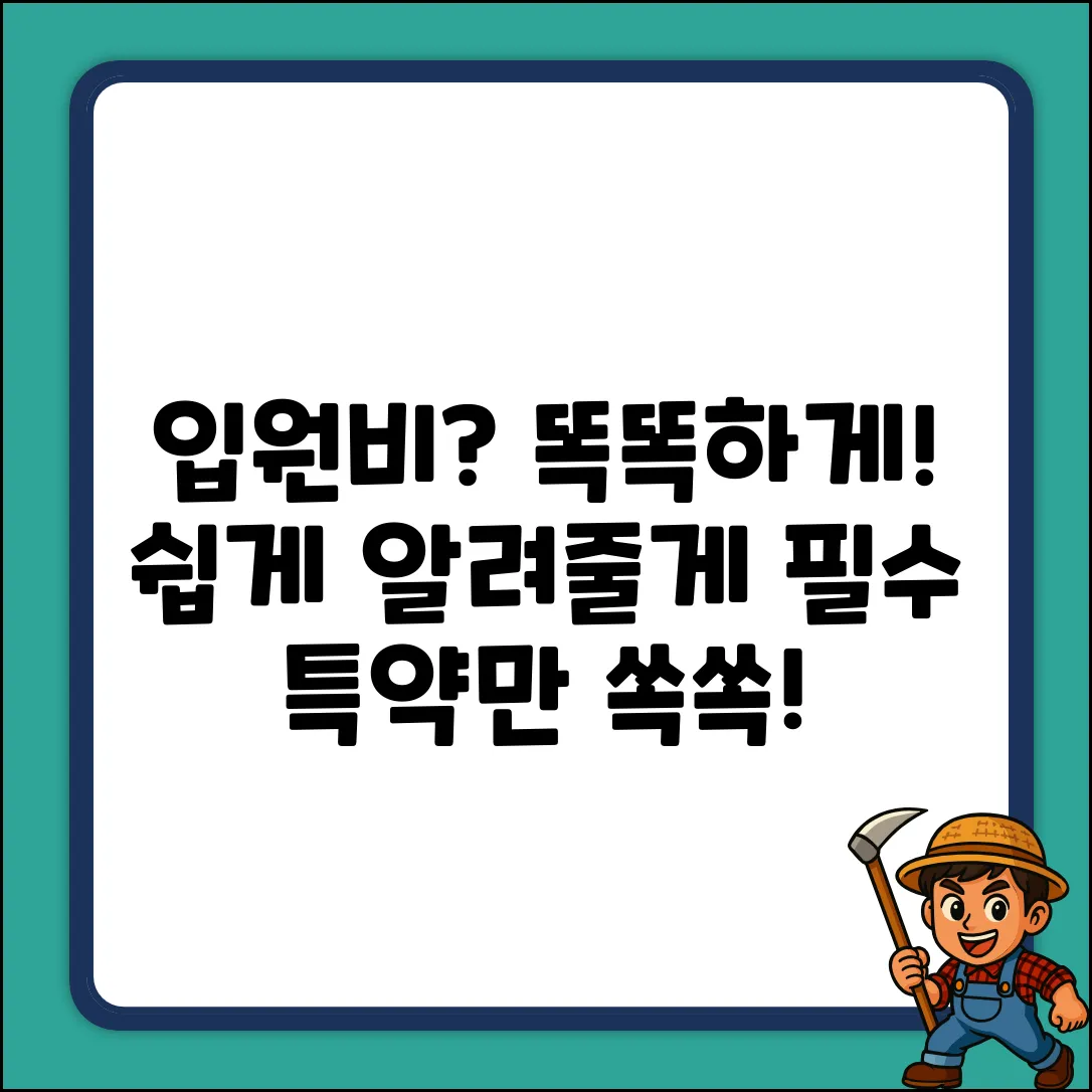 입원일당특약? 쉽게 알고 똑똑하게!