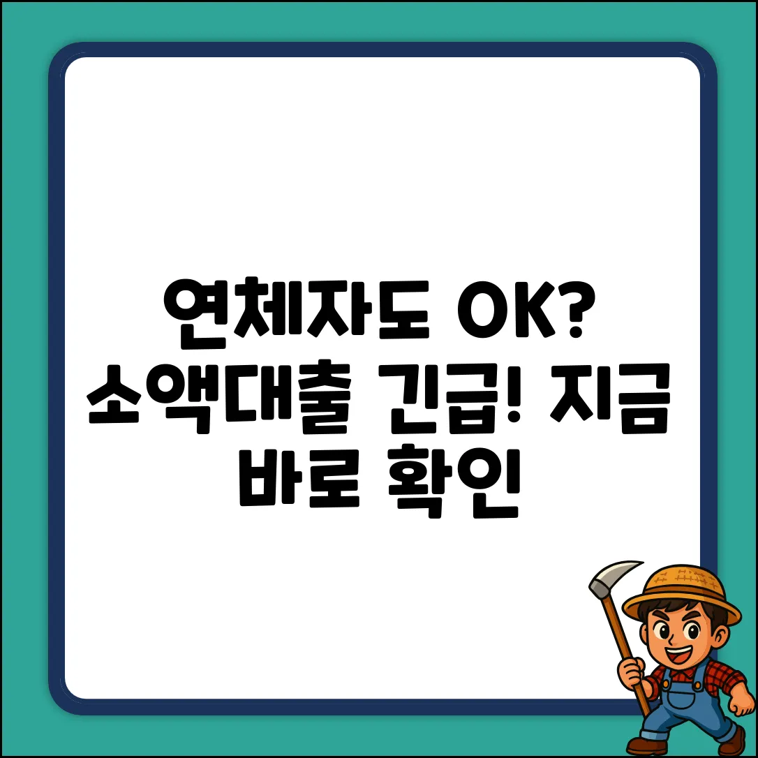 연체자 소액대출, 누구나 쉽게 OK?