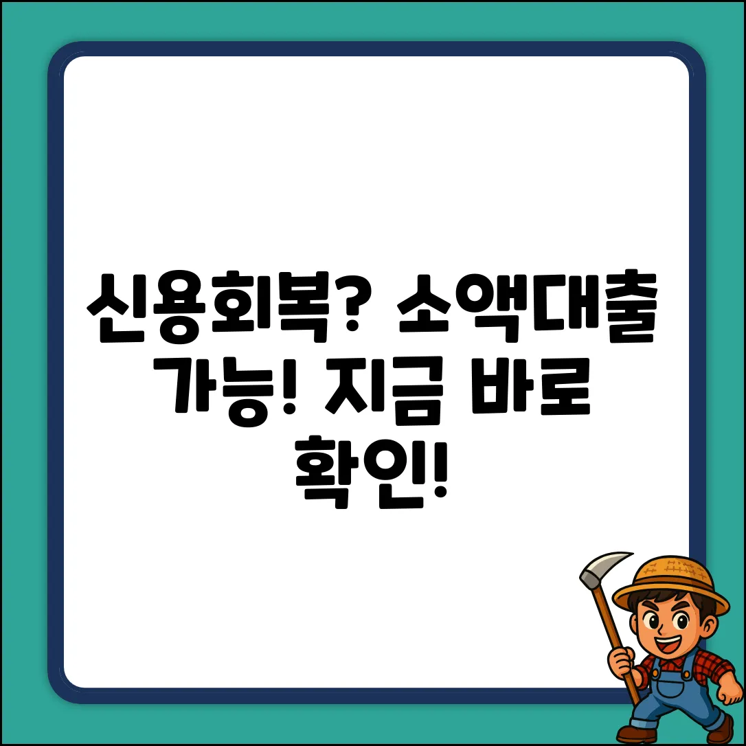 신용회복자 소액대출, 가능할까요?