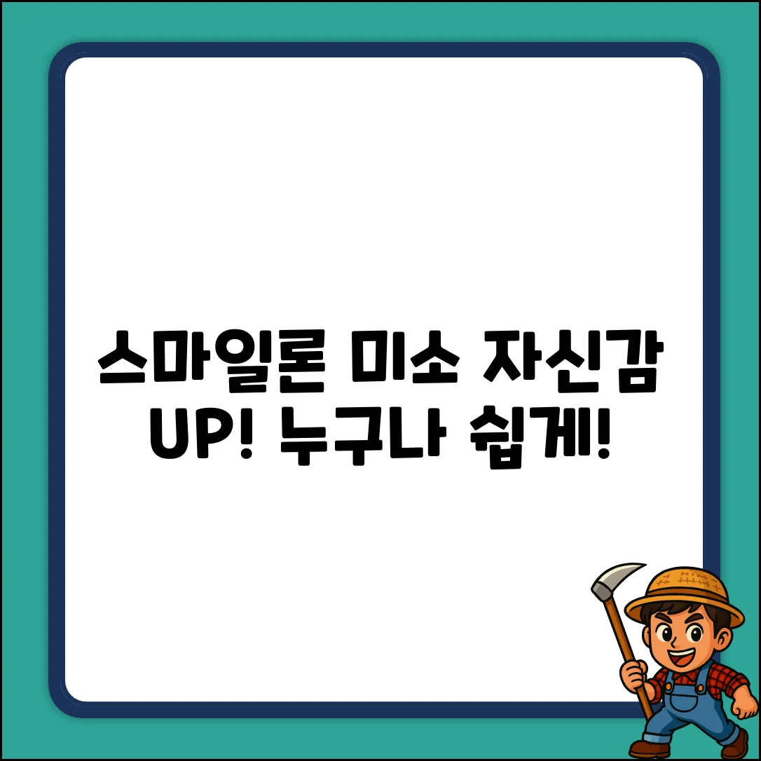 스마일론, 누구나 쉽게! 미소 자신감 UP!