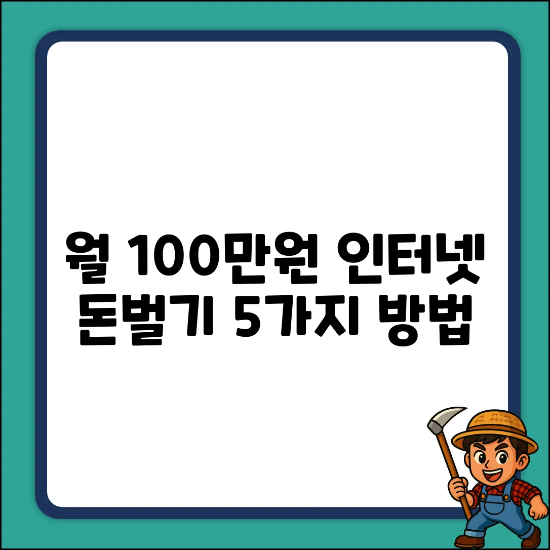 인터넷 돈벌기: 월 100만원 만드는 5가지 방법