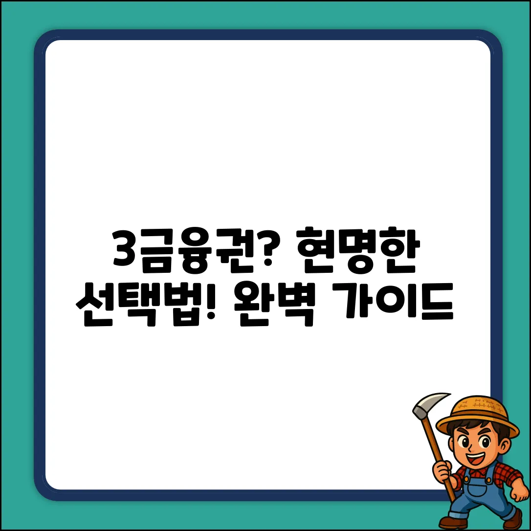 3금융권 완벽 가이드: 현명한 선택?