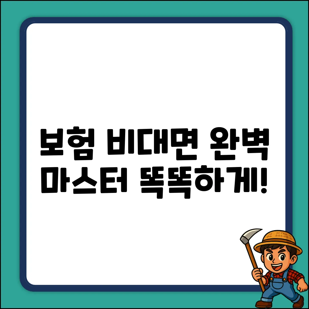 보험 비대면 완벽 가이드: 똑똑하게 마스터!