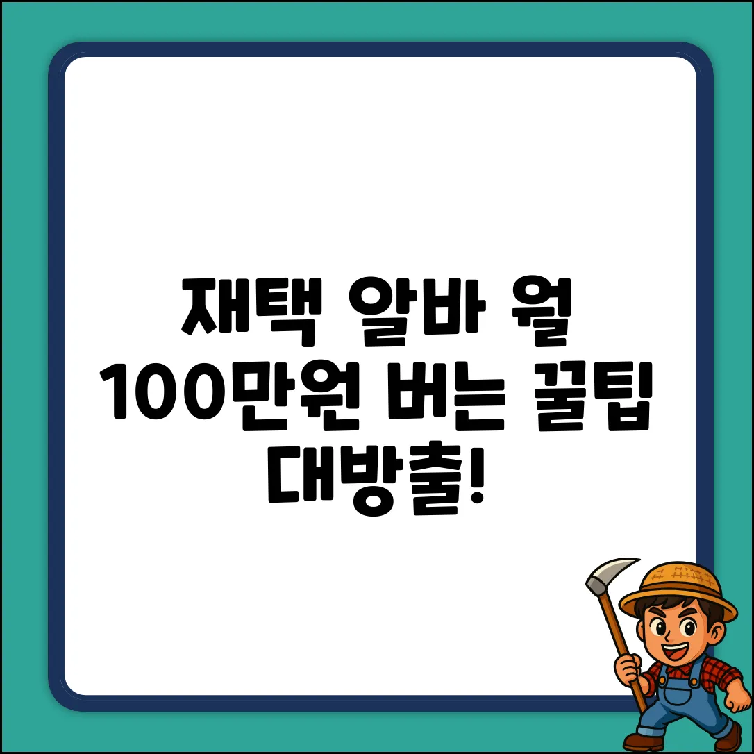 재택 아르바이트로 월 100만원 버는 꿀팁