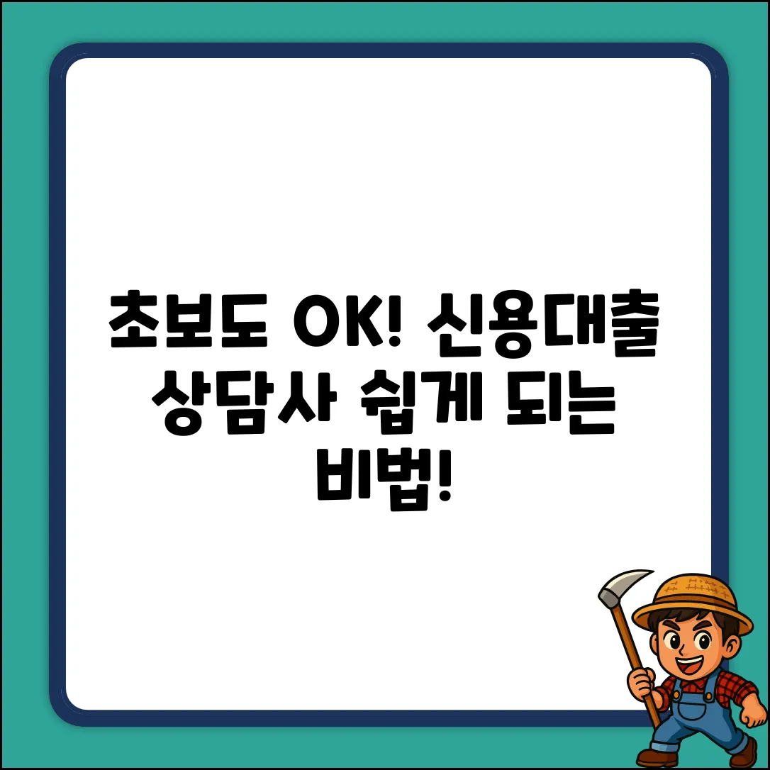 초보도 OK! 신용대출상담사 쉽게 되기