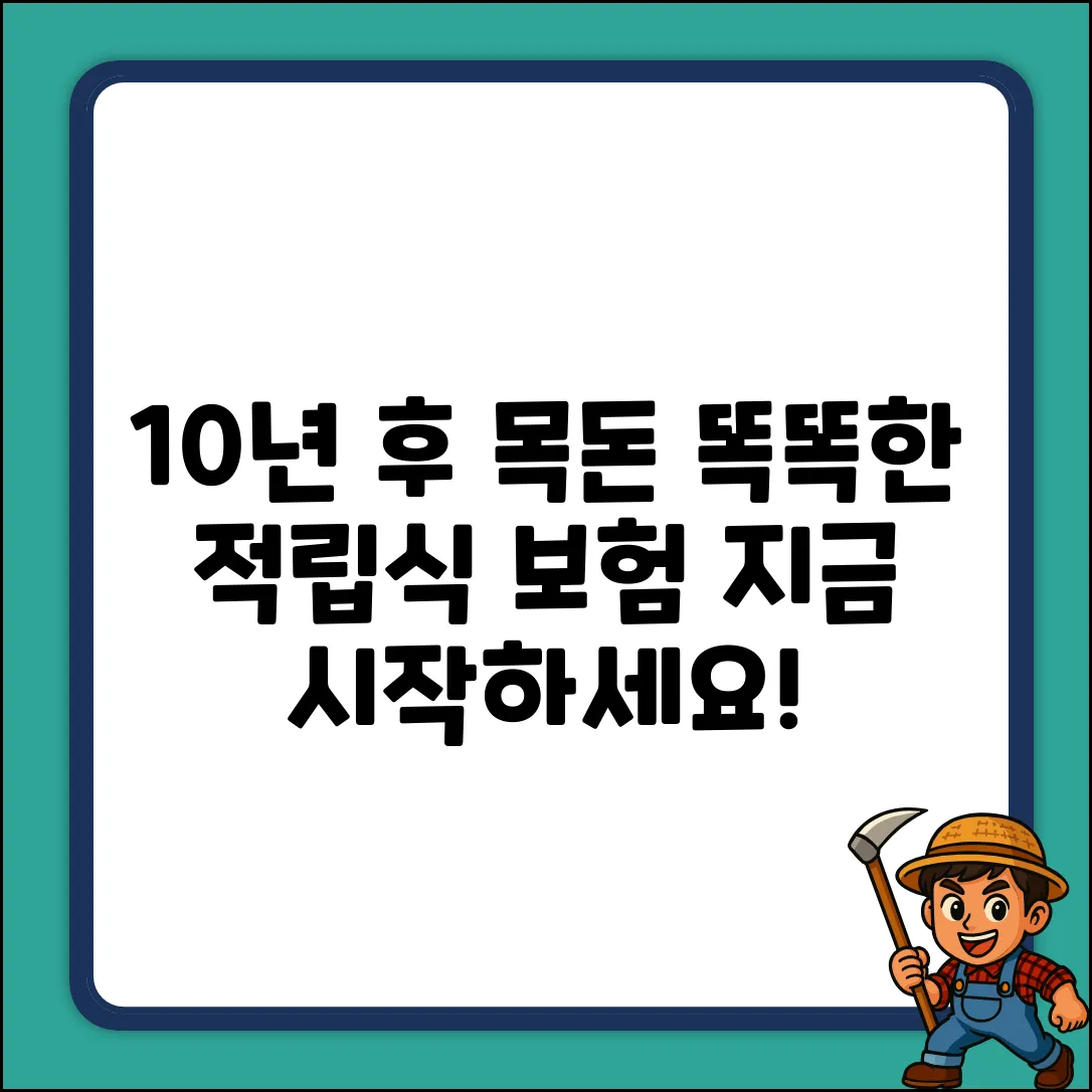 적립식보험, 똑똑하게 10년 후 목돈 만들기!