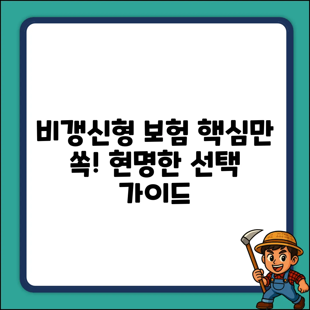 비갱신형보험 완벽 가이드: 현명한 선택, 핵심만 쏙!
